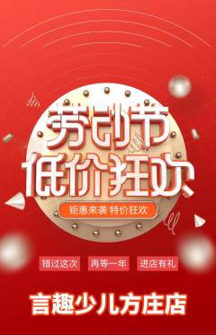 少儿口才抢购多单品抢购劳动节活动配图海报