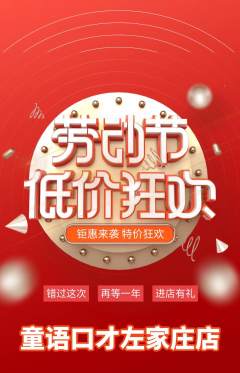 少儿口才抢购套组抢购劳动节活动配图海报