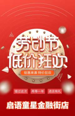 少儿口才抢购单品抢购劳动节活动配图海报