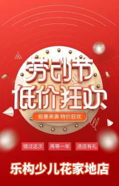 少儿乐高抢购套组抢购劳动节活动配图海报
