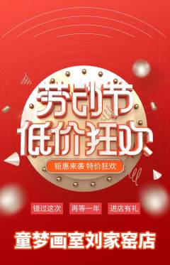 少儿美术抢购多单品抢购劳动节活动配图海报