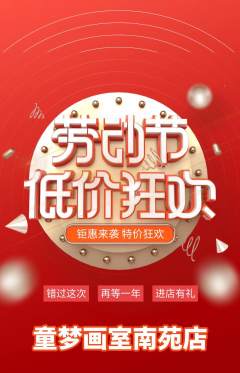 少儿美术抢购套组抢购劳动节活动配图海报