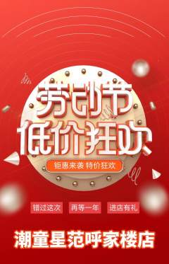 少儿模特抢购满血版劳动节活动配图海报