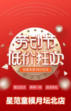 少儿模特抢购多单品抢购劳动节活动配图海报
