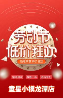 少儿模特抢购套组抢购劳动节活动配图海报