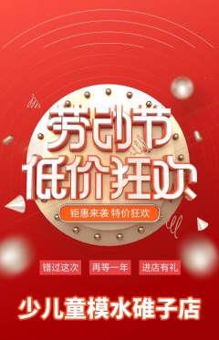 少儿模特抢购自选套组抢购劳动节活动配图海报