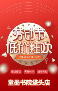 少儿书法抢购多单品抢购劳动节活动配图海报