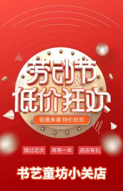 少儿书法抢购套组抢购劳动节活动配图海报