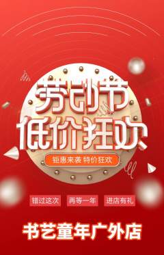 少儿书法抢购单品抢购劳动节活动配图海报