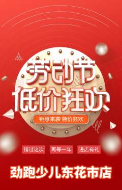 少儿体育抢购满血版劳动节活动配图海报
