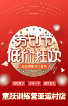 少儿体育抢购多单品抢购劳动节活动配图海报