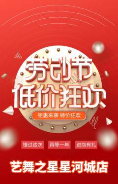 少儿舞蹈抢购单品抢购劳动节活动配图海报
