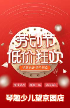少儿乐器抢购满血版劳动节活动配图海报