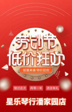 少儿乐器抢购多单品抢购劳动节活动配图海报