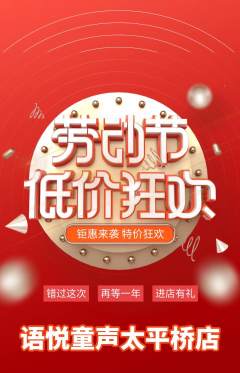 少儿主持抢购满血版劳动节活动配图海报