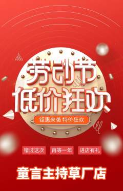 少儿主持抢购套组抢购劳动节活动配图海报