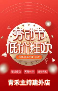 少儿主持抢购单品抢购劳动节活动配图海报