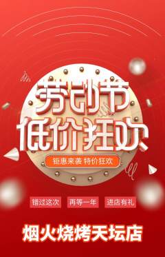 烧烤抢购多单品抢购劳动节活动配图海报