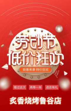 烧烤抢购套组抢购劳动节活动配图海报