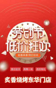 烧烤抢购自选套组抢购劳动节活动配图海报