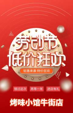 烧烤抢购单品抢购劳动节活动配图海报