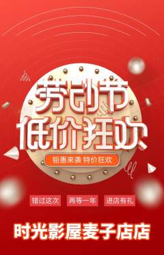 私人影院抢购满血版劳动节活动配图海报