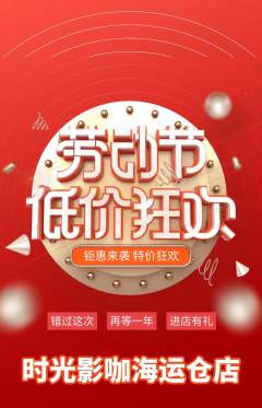 私人影院抢购套组抢购劳动节活动配图海报