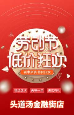 头道汤抢购多单品抢购劳动节活动配图海报
