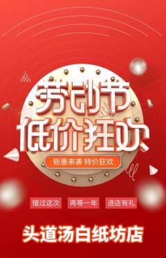 头道汤抢购套组抢购劳动节活动配图海报