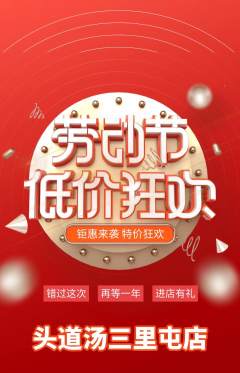 头道汤抢购单品抢购劳动节活动配图海报