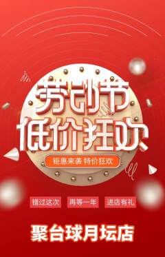 台球馆抢购套组抢购劳动节活动配图海报