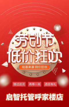 晚托班抢购满血版劳动节活动配图海报