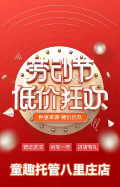 晚托班抢购多单品抢购劳动节活动配图海报
