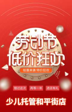 晚托班抢购单品抢购劳动节活动配图海报