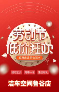 洗车抢购满血版劳动节活动配图海报