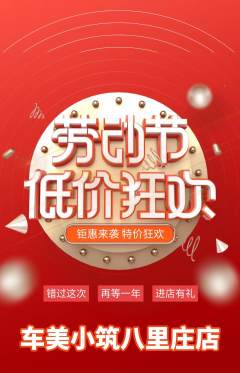 洗车抢购套组抢购劳动节活动配图海报