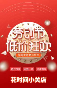 鲜花店抢购多单品抢购劳动节活动配图海报