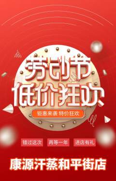 洗浴汗蒸抢购满血版劳动节活动配图海报