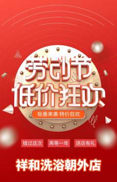 洗浴汗蒸抢购自选套组抢购劳动节活动配图海报