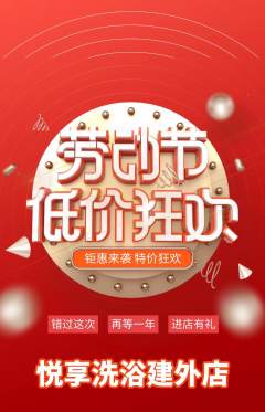 洗浴汗蒸抢购单品抢购劳动节活动配图海报