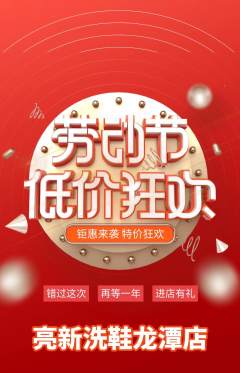 洗衣洗鞋抢购多单品抢购劳动节活动配图海报