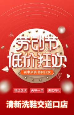 洗衣洗鞋抢购单品抢购劳动节活动配图海报