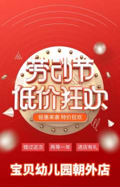 幼儿园抢购满血版劳动节活动配图海报