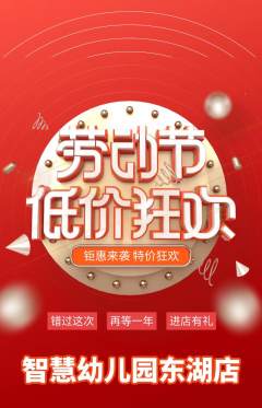幼儿园抢购多单品抢购劳动节活动配图海报