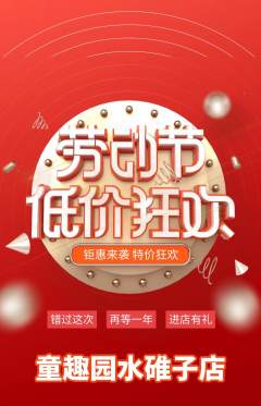 幼儿园抢购套组抢购劳动节活动配图海报