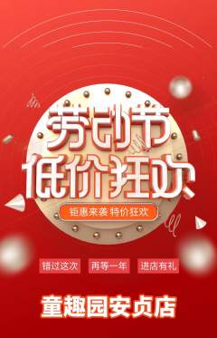 幼儿园抢购单品抢购劳动节活动配图海报