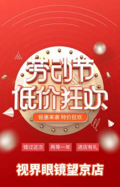 眼镜店抢购满血版劳动节活动配图海报