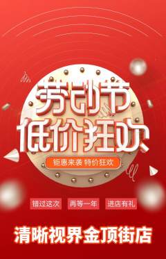 眼镜店抢购套组抢购劳动节活动配图海报