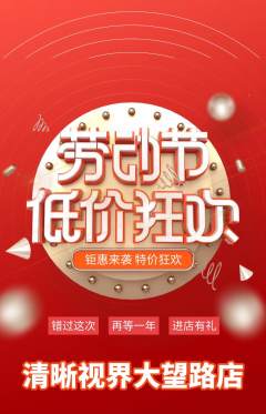 眼镜店抢购自选套组抢购劳动节活动配图海报
