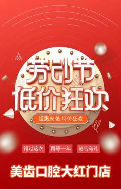 牙科口腔抢购满血版劳动节活动配图海报